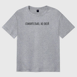 Мужская футболка оверсайз Сомнительно но окей черный