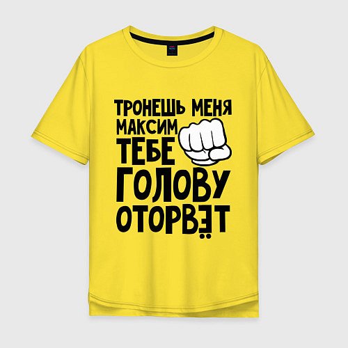 Мужская футболка оверсайз Максим голову оторвёт / Желтый – фото 1