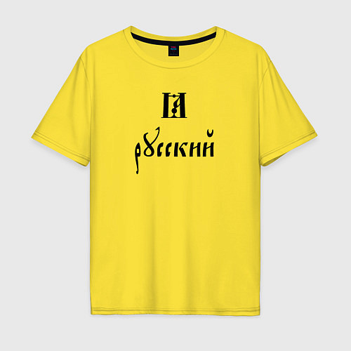 Мужская футболка оверсайз Я - русский славянский шрифт / Желтый – фото 1