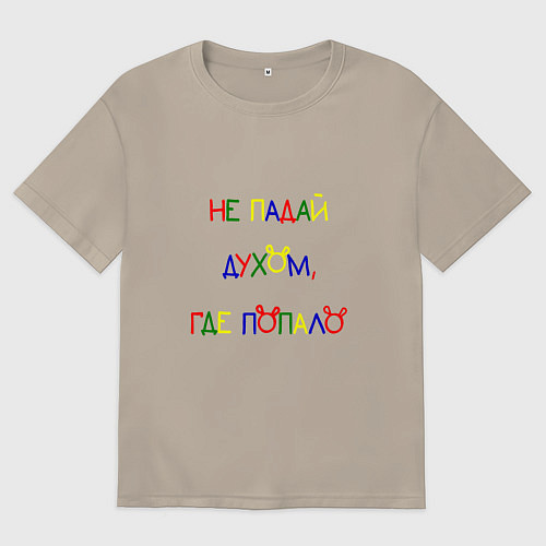 Мужская футболка оверсайз Не падай духом, где попало / Миндальный – фото 1