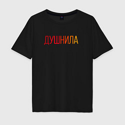 Мужская футболка оверсайз Душный человек - Душнила