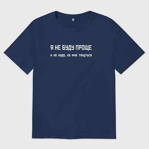 Мужская футболка оверсайз Я не буду проще - не надо ко мне тянуться / Тёмно-синий – фото 1