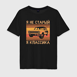 Мужская футболка оверсайз Я не старый, я классика
