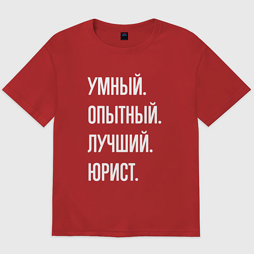 Мужская футболка оверсайз Умный, опытный, лучший юрист / Красный – фото 1