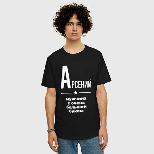 Мужская футболка оверсайз Арсений мужчина с очень большой буквы / Черный – фото 3