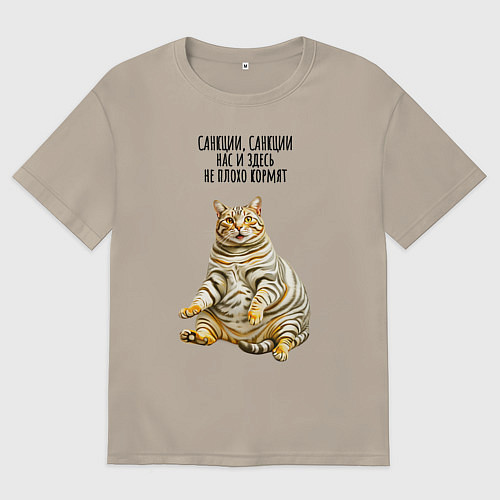 Мужская футболка оверсайз Санкции нас здесь не плохо кормят - котэ / Миндальный – фото 1