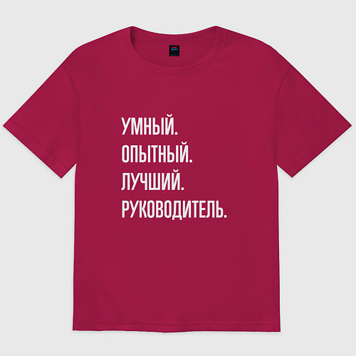 Мужская футболка оверсайз Умный, опытный лучший руководитель / Маджента – фото 1