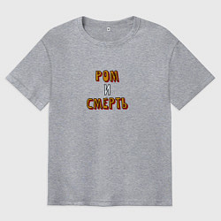 Мужская футболка оверсайз Ром и смерть