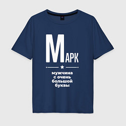 Мужская футболка оверсайз Марк мужчина с очень большой буквы