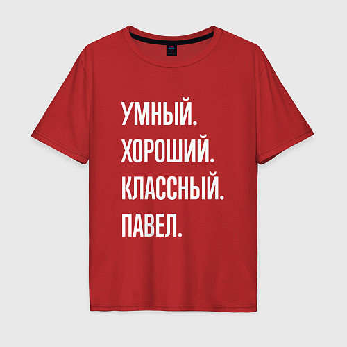 Мужская футболка оверсайз Умный, хороший, классный Павел / Красный – фото 1