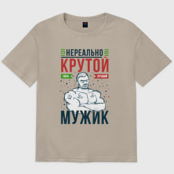 Футболка оверсайз мужская Нереально крутой мужик лучший, цвет: миндальный