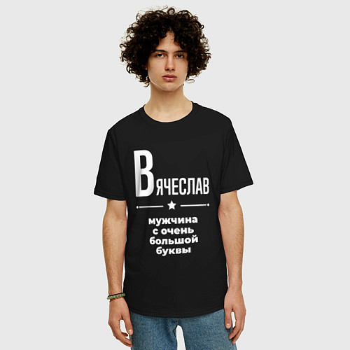 Мужская футболка оверсайз Вячеслав мужчина с очень большой буквы / Черный – фото 3