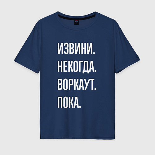 Мужская футболка оверсайз Извини, некогда: воркаут, пока / Тёмно-синий – фото 1