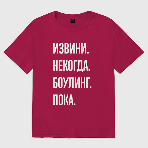 Мужская футболка оверсайз Извини, некогда: боулинг, пока / Маджента – фото 1