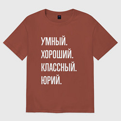 Мужская футболка оверсайз Умный хороший классный Юрий