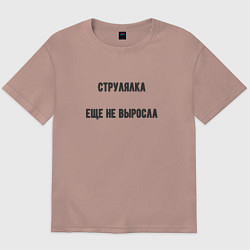 Мужская футболка оверсайз Струлялка еще не выросла