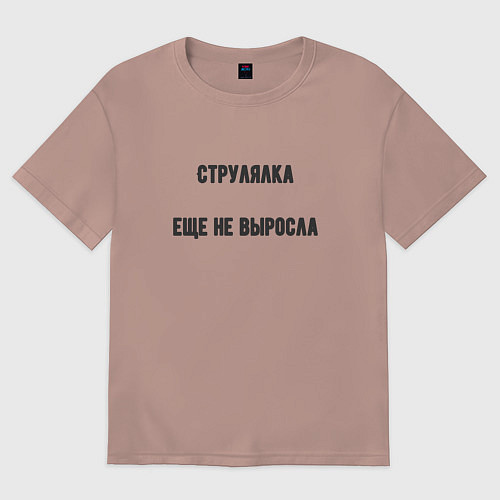 Мужская футболка оверсайз Струлялка еще не выросла / Пыльно-розовый – фото 1