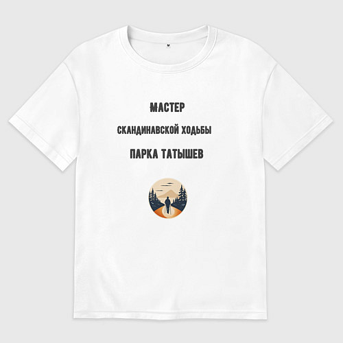 Мужская футболка оверсайз Мастер скандинавской ходьбы / Белый – фото 1