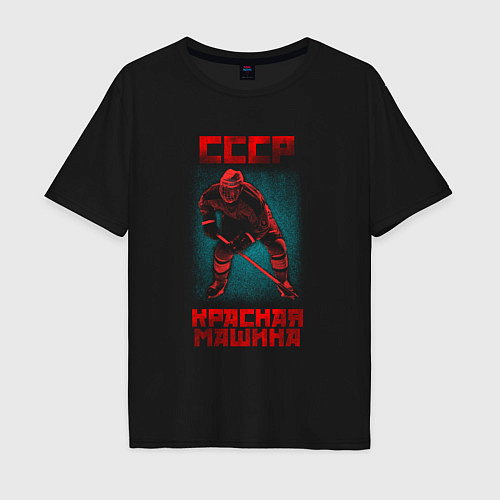 Мужская футболка оверсайз СССР Красная Машина хоккеист с клюшкой в шлеме / Черный – фото 1