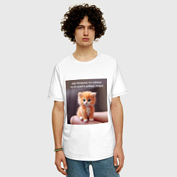 Футболка оверсайз мужская Рыжий котик: будь причиной веры в людей, цвет: белый — фото 2