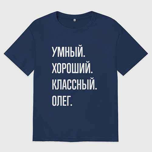 Мужская футболка оверсайз Умный хороший классный Олег / Тёмно-синий – фото 1