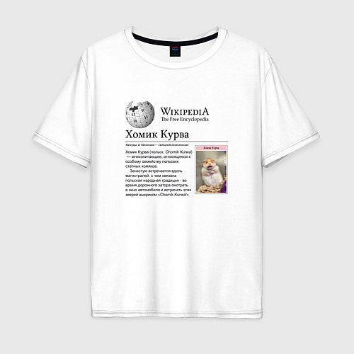 Мужская футболка оверсайз Курва Хомик Википедия / Белый – фото 1