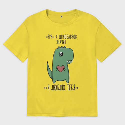 Мужская футболка оверсайз Pрр у динозавров значит я люблю тебя / Желтый – фото 1