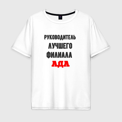 Мужская футболка оверсайз Руководитель лучшего филиала ада / Белый – фото 1