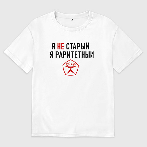 Мужская футболка оверсайз Я раритетный / Белый – фото 1