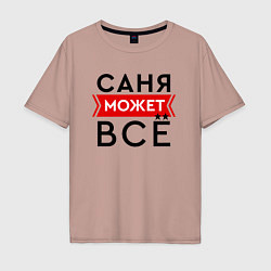 Мужская футболка оверсайз Саня может