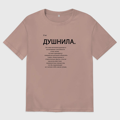 Мужская футболка оверсайз Не душнила / Пыльно-розовый – фото 1