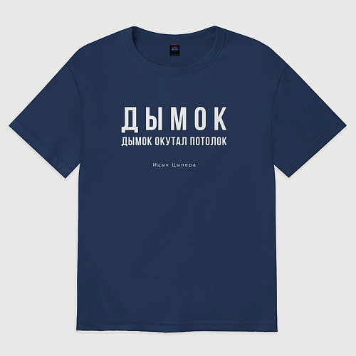 Мужская футболка оверсайз Дымок дымок окутал потолок / Тёмно-синий – фото 1