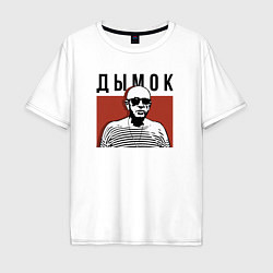 Мужская футболка оверсайз Дымок - Ицык Цыпер
