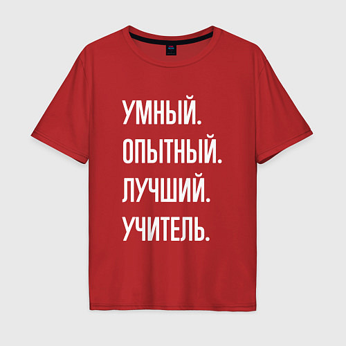 Мужская футболка оверсайз Умный опытный лучший учитель / Красный – фото 1