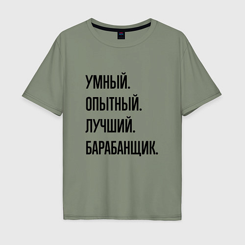 Мужская футболка оверсайз Умный, опытный и лучший барабанщик / Авокадо – фото 1