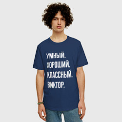 Футболка оверсайз мужская Умный хороший классный Виктор, цвет: тёмно-синий — фото 2