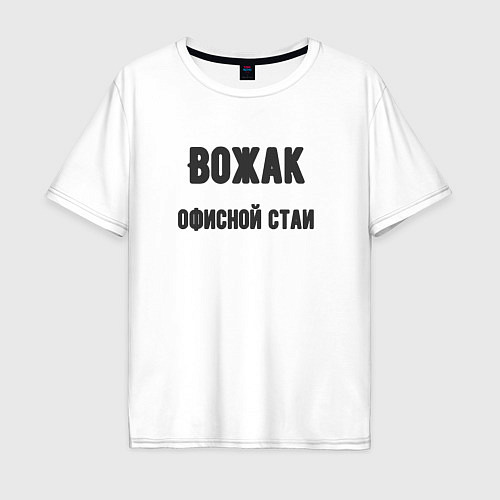 Мужская футболка оверсайз Вожак офисной стаи / Белый – фото 1