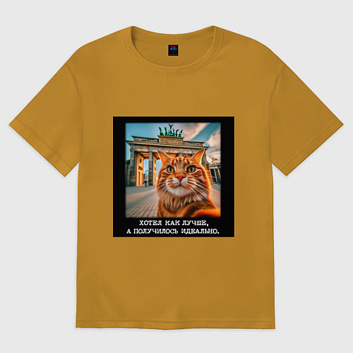 Мужская футболка оверсайз Рыжий кот: хотел как лучше получилось идеально / Горчичный – фото 1