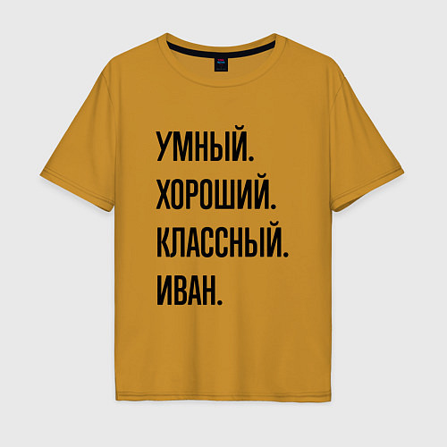 Мужская футболка оверсайз Умный, хороший и классный Иван / Горчичный – фото 1