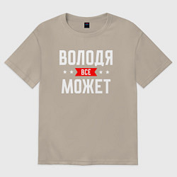 Футболка оверсайз мужская Володя всё может, цвет: миндальный