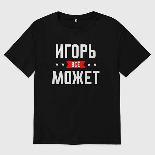 Мужская футболка оверсайз Игорь всё может / Черный – фото 1