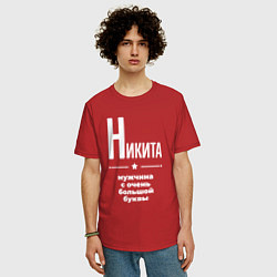 Футболка оверсайз мужская Никита мужчина с очень большой буквы, цвет: красный — фото 2