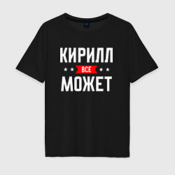 Мужская футболка оверсайз Кирилл всё может