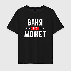 Футболка оверсайз мужская Ваня всё может, цвет: черный