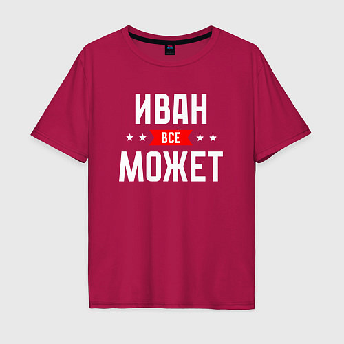 Мужская футболка оверсайз Иван всё может / Маджента – фото 1