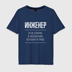 Мужская футболка оверсайз Инженер - не спорит