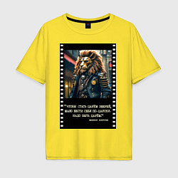 Мужская футболка оверсайз Лев в цилиндре: чтобы стать царем надо быть царем