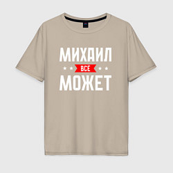 Мужская футболка оверсайз Михаил всё может