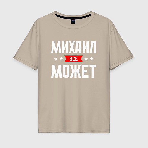 Мужская футболка оверсайз Михаил всё может / Миндальный – фото 1