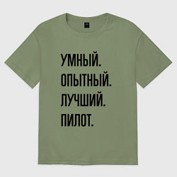 Футболка оверсайз мужская Умный, опытный и лучший пилот, цвет: авокадо